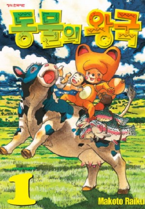 동물의왕국(1~14완)